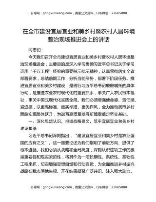 在全市建设宜居宜业和美乡村暨农村人居环境整治现场推进会上的讲话