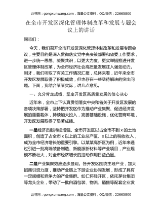 在全市开发区深化管理体制改革和发展专题会议上的讲话