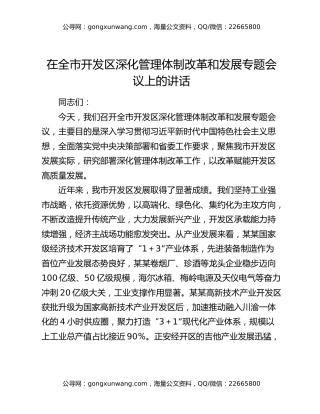 在全市开发区深化管理体制改革和发展专题会议上的讲话（2）