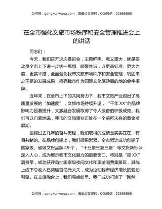 在全市强化文旅市场秩序和安全管理推进会上的讲话