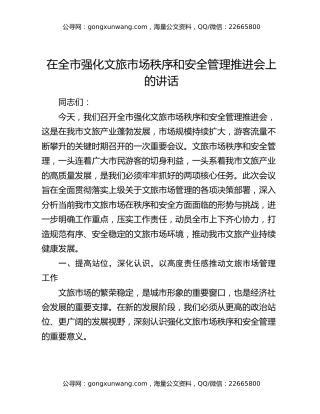 在全市强化文旅市场秩序和安全管理推进会上的讲话（2）