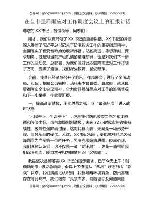在全市强降雨应对工作调度会议上的汇报讲话