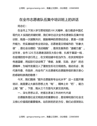 在全市志愿者队伍集中培训班上的讲话