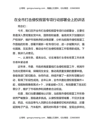 在全市打击侵权假冒专项行动部署会上的讲话