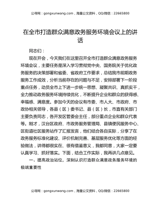 在全市打造群众满意政务服务环境会议上的讲话