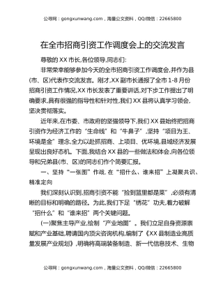 在全市招商引资工作调度会上的交流发言