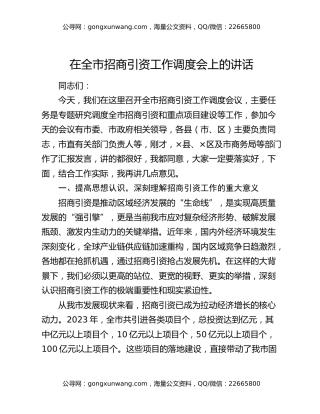 在全市招商引资工作调度会上的讲话