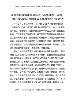 在全市持续解决群众身边“小事难办”问题、提升群众诉求办理质效工作推进会上的讲话