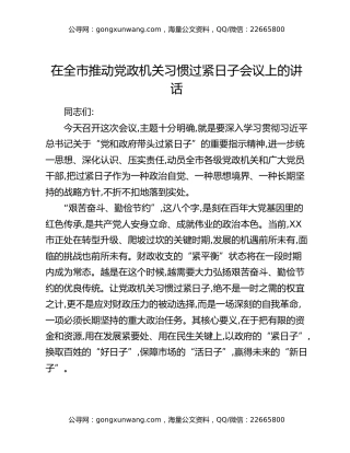 在全市推动党政机关习惯过紧日子会议上的讲话