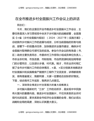 在全市推进乡村全面振兴工作会议上的讲话