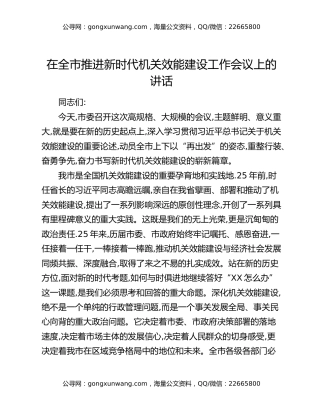 在全市推进新时代机关效能建设工作会议上的讲话