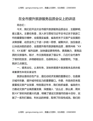 在全市提升旅游服务品质会议上的讲话