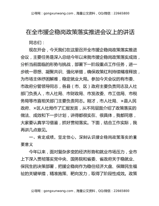 在全市援企稳岗政策落实推进会议上的讲话