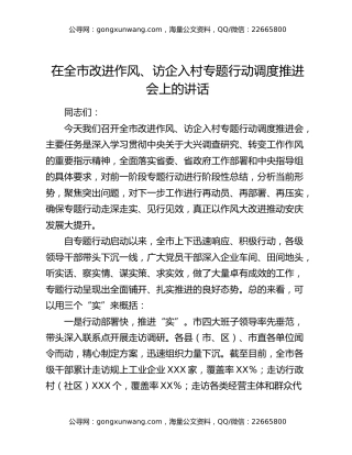 在全市改进作风、访企入村专题行动调度推进会上的讲话