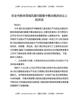 在全市教体领域风腐问题集中整治推进会议上的讲话
