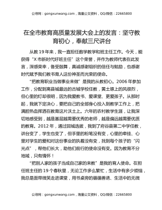 在全市教育高质量发展大会上的发言：坚守教育初心，奉献三尺讲台