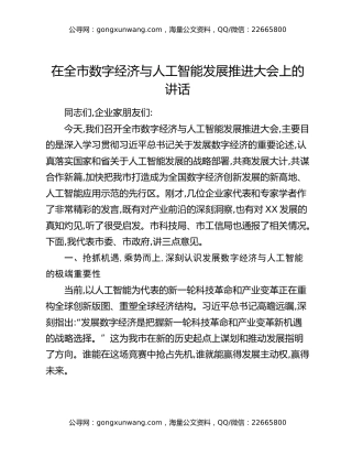 在全市数字经济与人工智能发展推进大会上的讲话