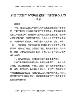 在全市文旅产业发展暨暑期工作部署会议上的讲话