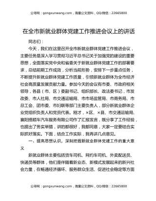 在全市新就业群体党建工作推进会议上的讲话