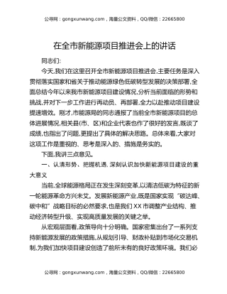 在全市新能源项目推进会上的讲话