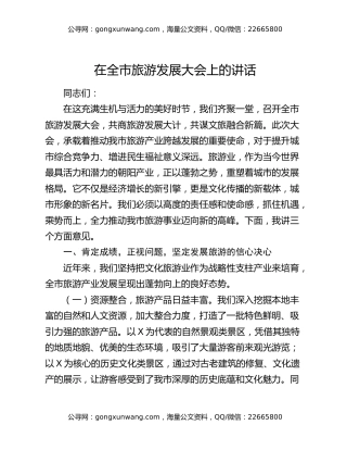 在全市旅游发展大会上的讲话