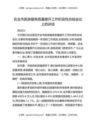 在全市旅游服务质量提升工作阶段性总结会议上的讲话