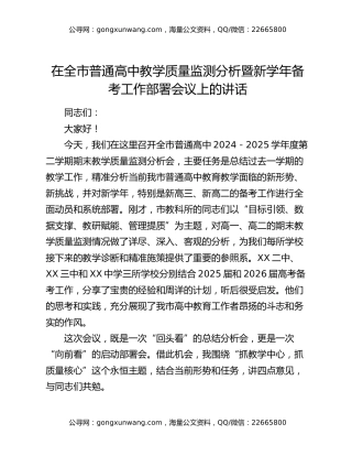 在全市普通高中教学质量监测分析暨新学年备考工作部署会议上的讲话