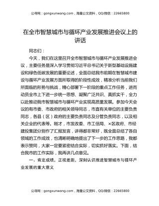 在全市智慧城市与循环产业发展推进会议上的讲话