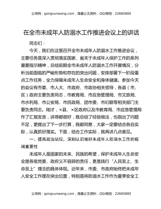 在全市未成年人防溺水工作推进会议上的讲话