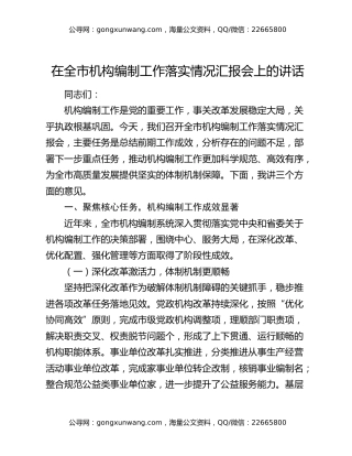 在全市机构编制工作落实情况汇报会上的讲话