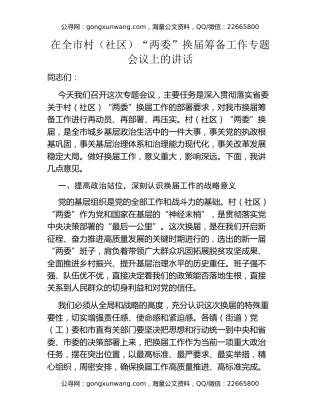 在全市村（社区）“两委”换届筹备工作专题会议上的讲话