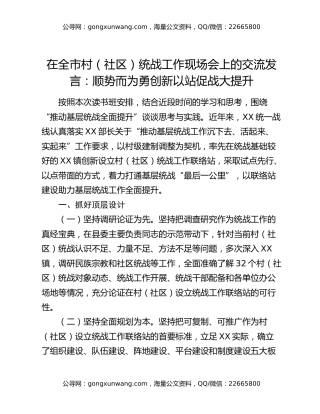 在全市村（社区）统战工作现场会上的交流发言：顺势而为勇创新以站促战大提升