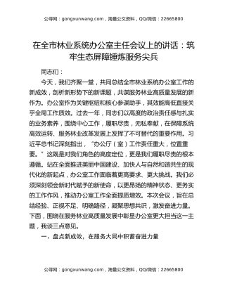 在全市林业系统办公室主任会议上的讲话：筑牢生态屏障锤炼服务尖兵
