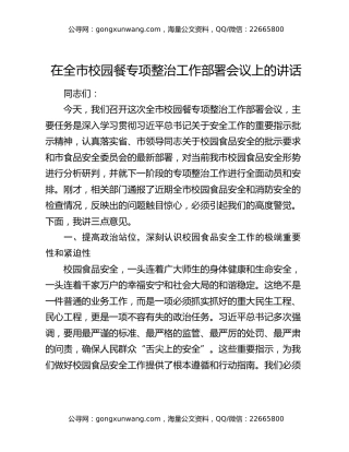 在全市校园餐专项整治工作部署会议上的讲话