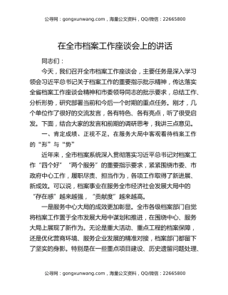 在全市档案工作座谈会上的讲话