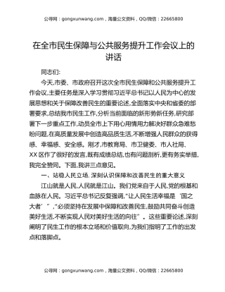 在全市民生保障与公共服务提升工作会议上的讲话