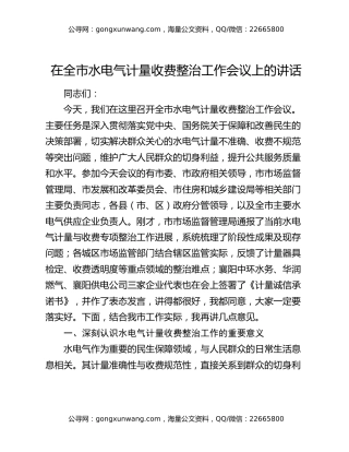 在全市水电气计量收费整治工作会议上的讲话