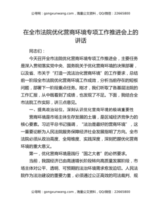 在全市法院优化营商环境专项工作推进会上的讲话