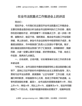在全市法院重点工作推进会上的讲话