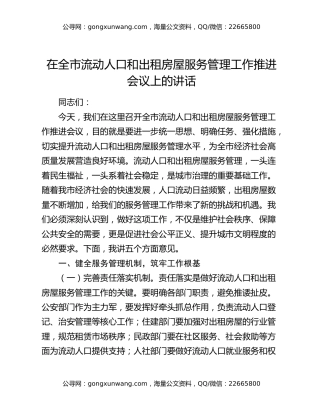 在全市流动人口和出租房屋服务管理工作推进会议上的讲话
