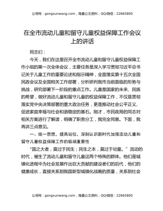 在全市流动儿童和留守儿童权益保障工作会议上的讲话