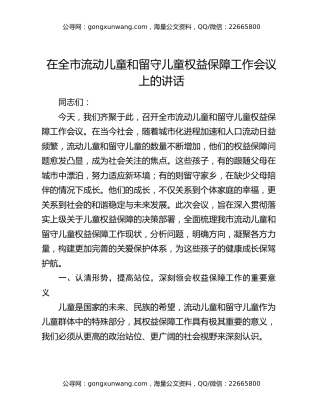 在全市流动儿童和留守儿童权益保障工作会议上的讲话（2）