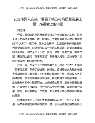 在全市深入实施“百县千镇万村高质量发展工程”推进会上的讲话