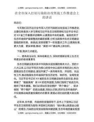 在全市深入打好污染防治攻坚战工作推进会上的讲话