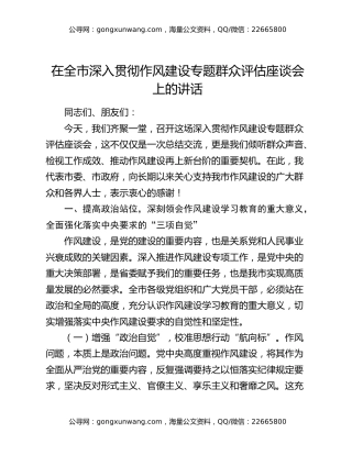 在全市深入贯彻作风建设专题群众评估座谈会上的讲话