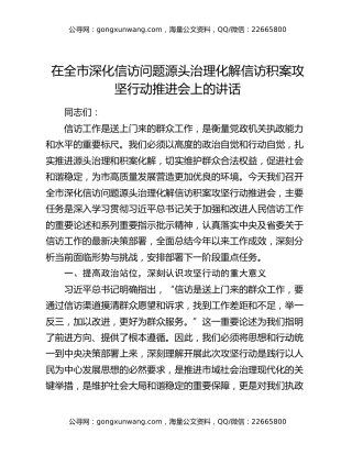 在全市深化信访问题源头治理化解信访积案攻坚行动推进会上的讲话