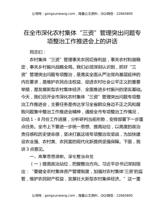 在全市深化农村集体“三资”管理突出问题专项整治工作推进会上的讲话