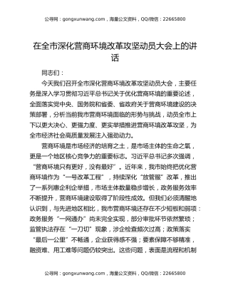 在全市深化营商环境改革攻坚动员大会上的讲话