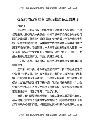 在全市物业管理专项整治推进会上的讲话