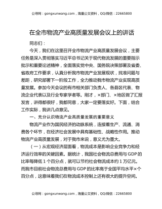 在全市物流产业高质量发展会议上的讲话